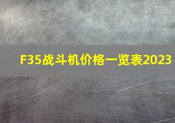 F35战斗机价格一览表2023