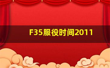 F35服役时间2011