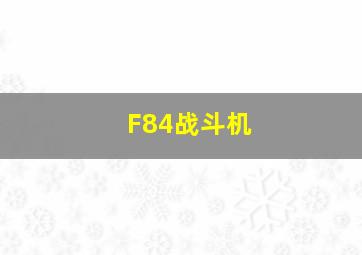 F84战斗机