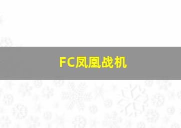 FC凤凰战机