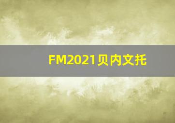 FM2021贝内文托