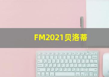 FM2021贝洛蒂