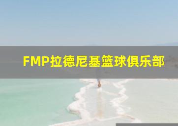 FMP拉德尼基篮球俱乐部