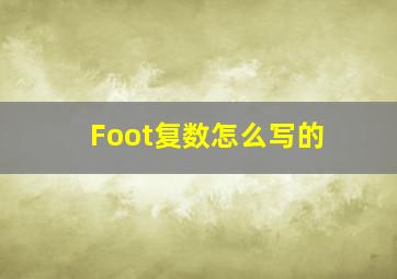 Foot复数怎么写的