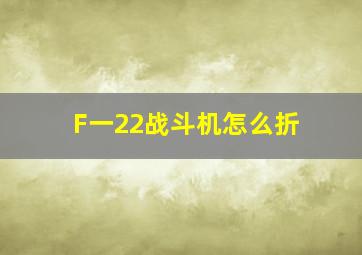 F一22战斗机怎么折