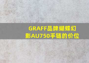 GRAFF品牌蝴蝶幻影AU750手链的价位