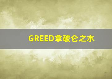 GREED拿破仑之水