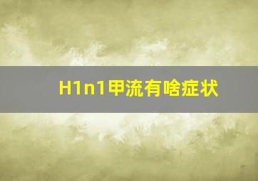 H1n1甲流有啥症状