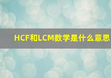 HCF和LCM数学是什么意思