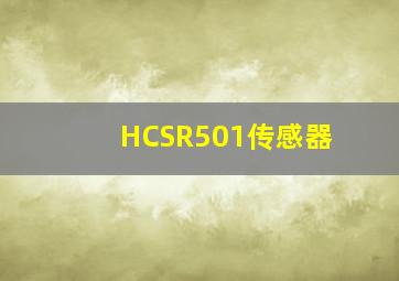 HCSR501传感器