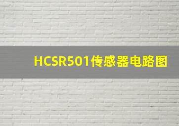 HCSR501传感器电路图