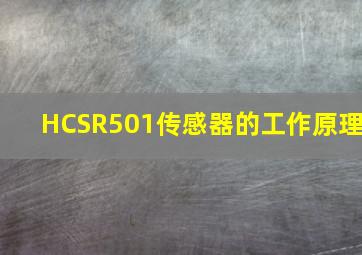 HCSR501传感器的工作原理