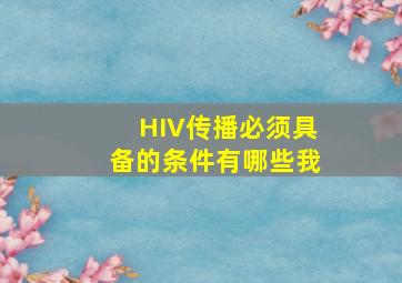 HIV传播必须具备的条件有哪些我