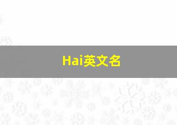 Hai英文名