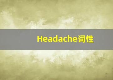 Headache词性