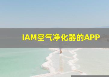 IAM空气净化器的APP