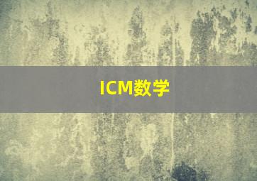 ICM数学