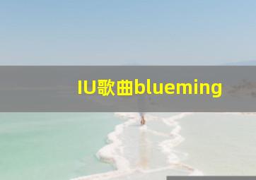 IU歌曲blueming