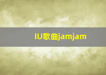 IU歌曲jamjam