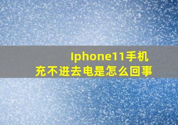 Iphone11手机充不进去电是怎么回事