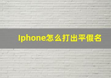 Iphone怎么打出平假名