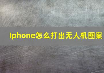 Iphone怎么打出无人机图案