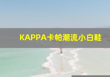 KAPPA卡帕潮流小白鞋