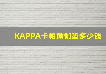 KAPPA卡帕瑜伽垫多少钱