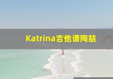 Katrina吉他谱陶喆