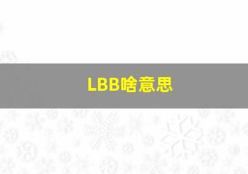 LBB啥意思