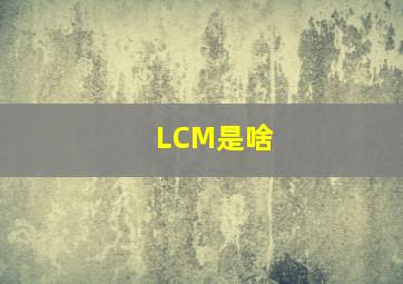 LCM是啥