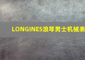 LONGINES浪琴男士机械表