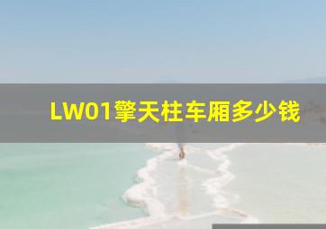 LW01擎天柱车厢多少钱