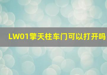 LW01擎天柱车门可以打开吗