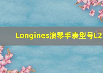 Longines浪琴手表型号L2