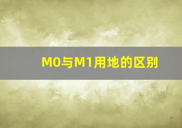 M0与M1用地的区别