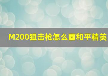 M200狙击枪怎么画和平精英