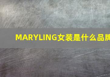 MARYLING女装是什么品牌