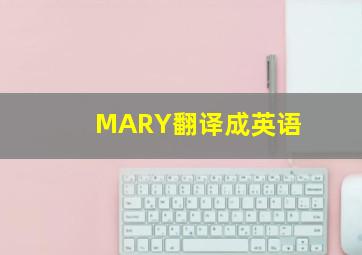 MARY翻译成英语