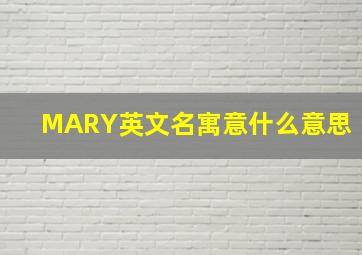 MARY英文名寓意什么意思