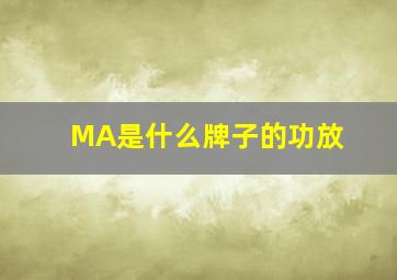 MA是什么牌子的功放