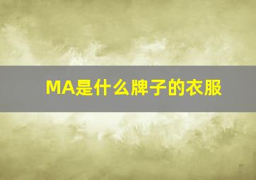 MA是什么牌子的衣服