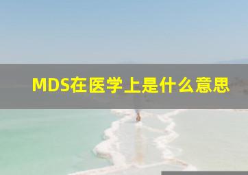 MDS在医学上是什么意思