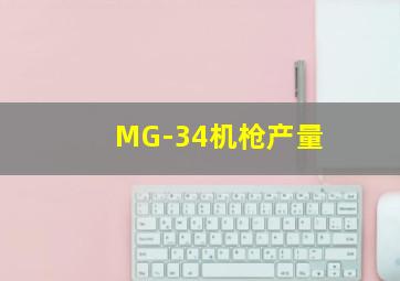 MG-34机枪产量