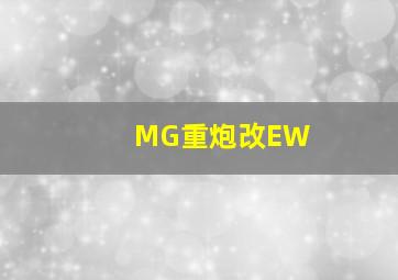 MG重炮改EW