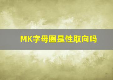 MK字母圈是性取向吗