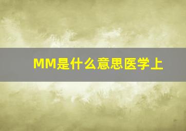 MM是什么意思医学上