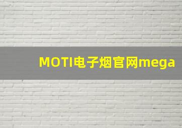 MOTI电子烟官网mega