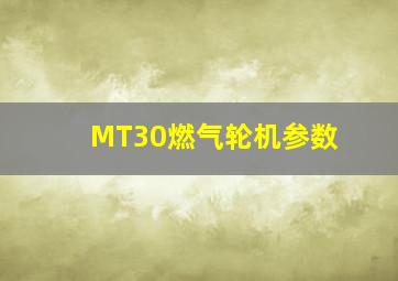 MT30燃气轮机参数