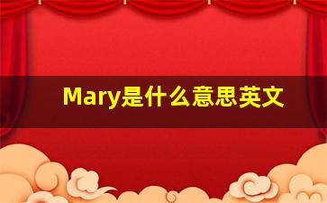 Mary是什么意思英文